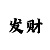 麻将出千的打法和技巧